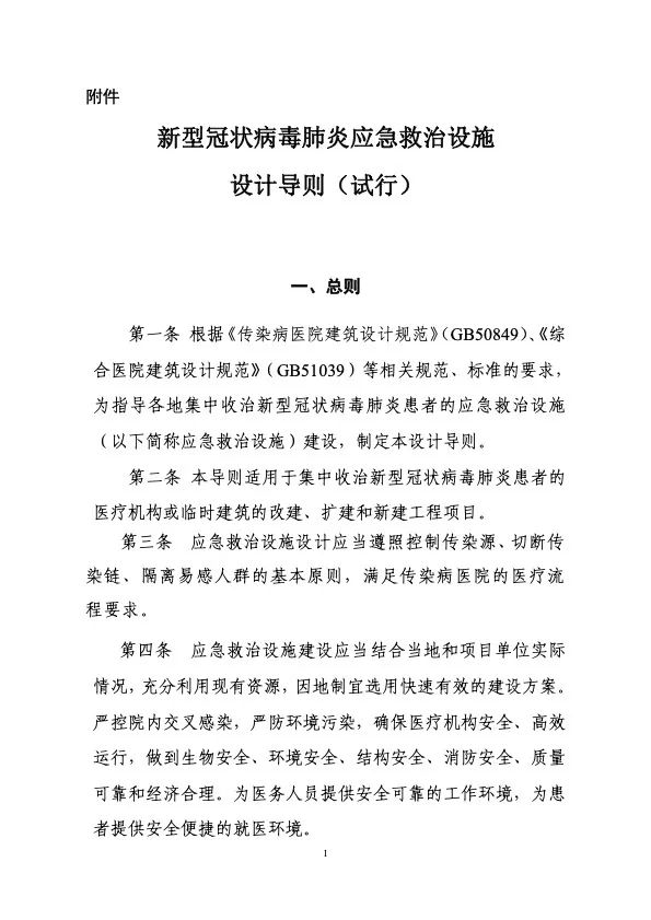 衛(wèi)健委住建部印發(fā)新冠肺炎救治設(shè)施設(shè)計(jì)導(dǎo)則
