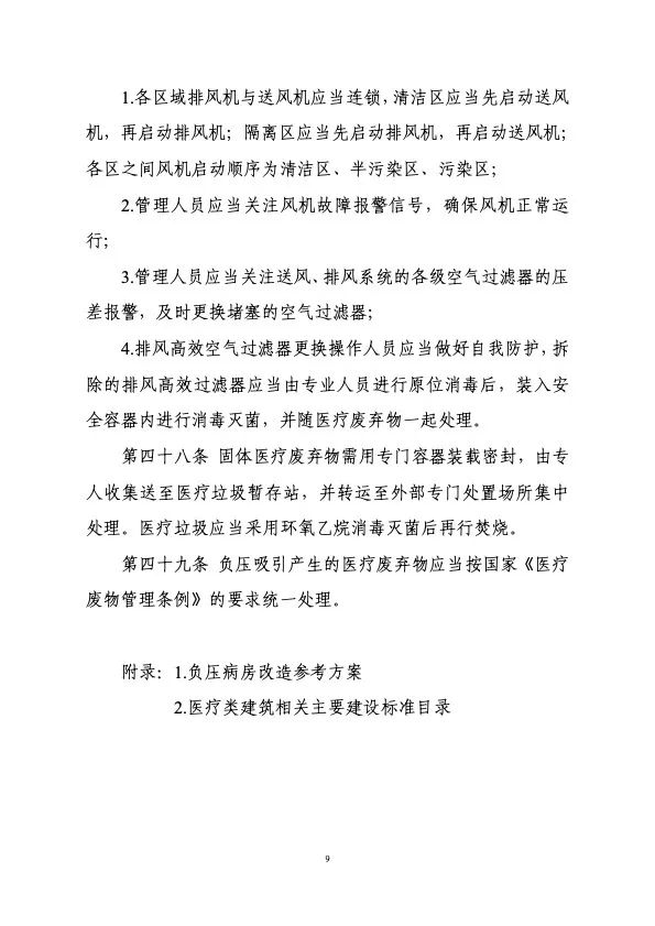 衛(wèi)健委住建部印發(fā)新冠肺炎救治設(shè)施設(shè)計(jì)導(dǎo)則