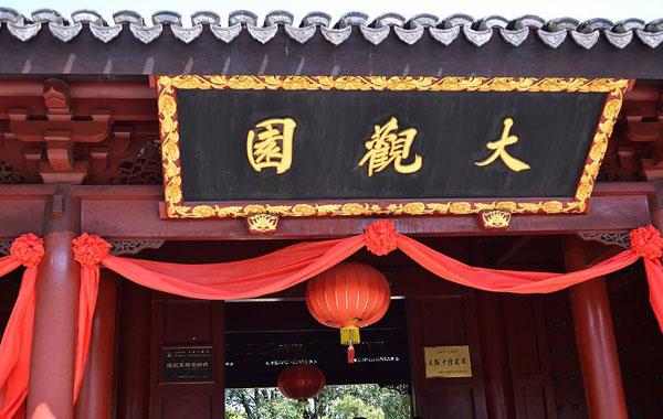 《紅樓夢(mèng)》時(shí)代的園林經(jīng)濟(jì)