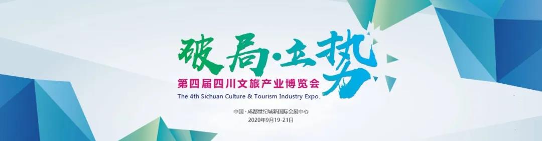 四川文旅產業博覽會延期至9月舉辦
