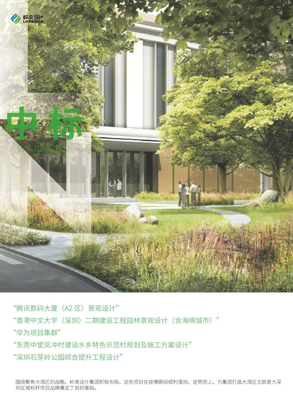 嶺南設(shè)計連續(xù)中標大灣區(qū)項目