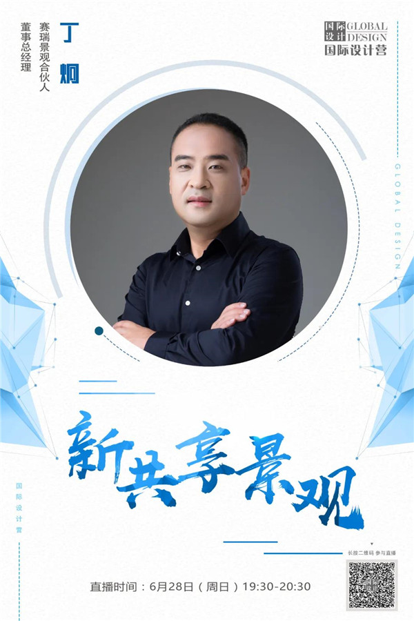 直播預(yù)告丨丁炯：新共享景觀