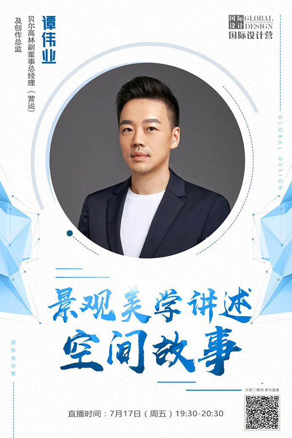 直播預(yù)告丨譚偉業(yè)：景觀美學(xué)講述空間故事