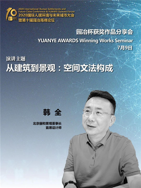儷和景觀董事長(zhǎng)兼首席設(shè)計(jì)師韓全：從建筑到景觀——空間文法構(gòu)成