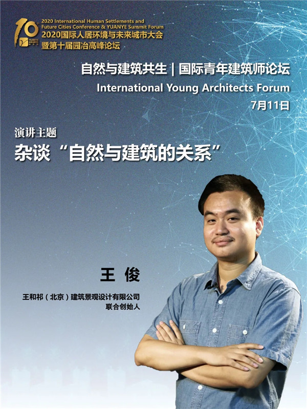 王俊：雜談“自然與建筑的關(guān)系”
