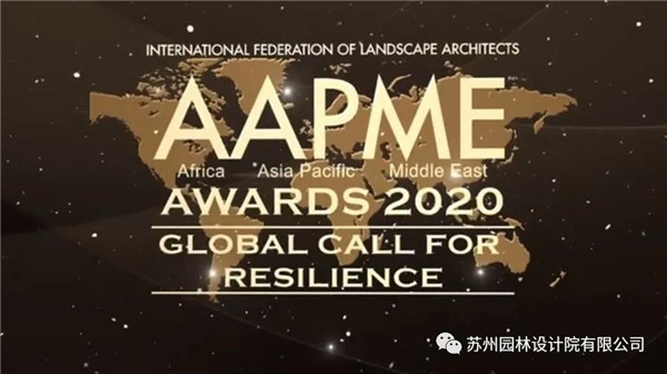 蘇州園林設(shè)計(jì)院榮獲2020（IFLA）AAPME杰出獎(jiǎng)