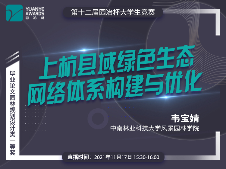 直播預告丨韋寶婧：《上杭縣域綠色生態網絡體系構建與優化》解讀