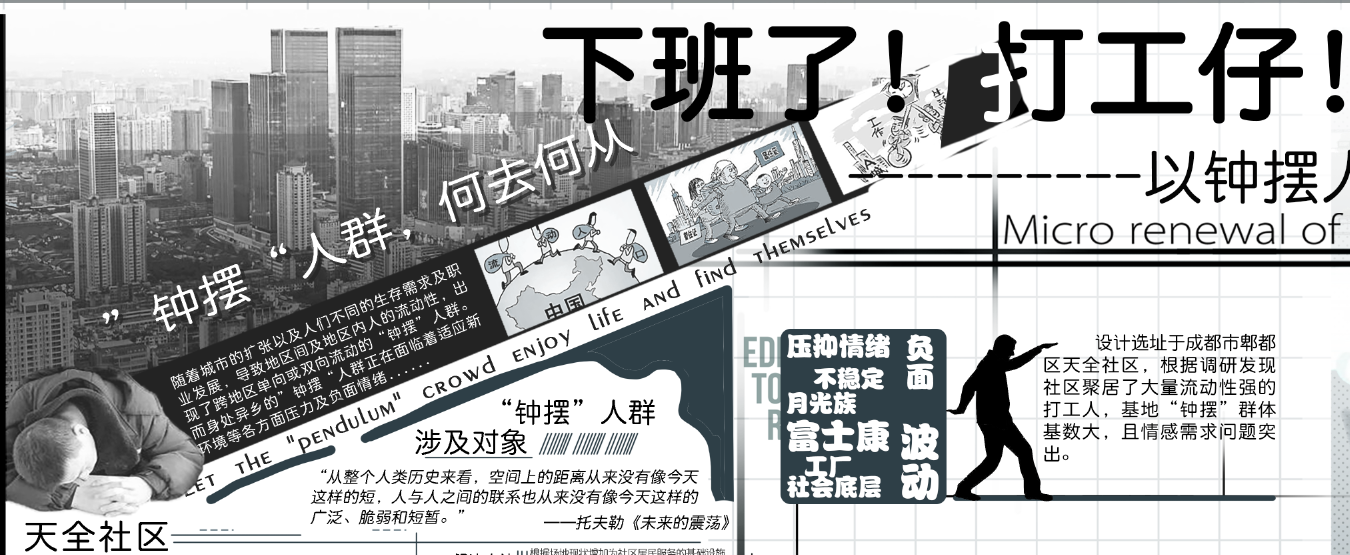 第十二屆園冶杯一等獎(jiǎng)作品《下班了！打工仔！》解讀