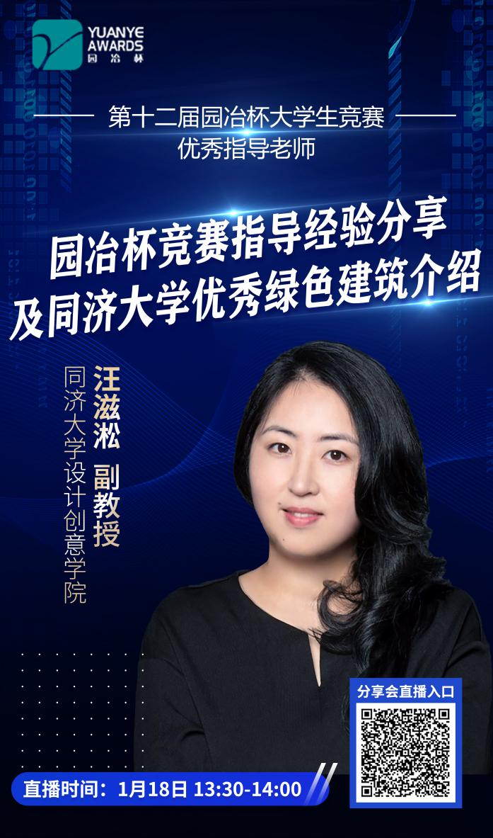 直播預告丨汪滋淞：園冶杯競賽指導經驗分享及同濟大學優秀綠色建筑介紹