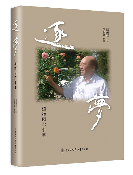 著名植物學(xué)家張佐雙“逐夢(mèng)”六十年口述史出版