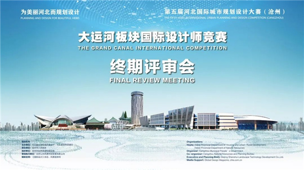 第五屆河北國際城市規(guī)劃設(shè)計大賽大運河板塊終審