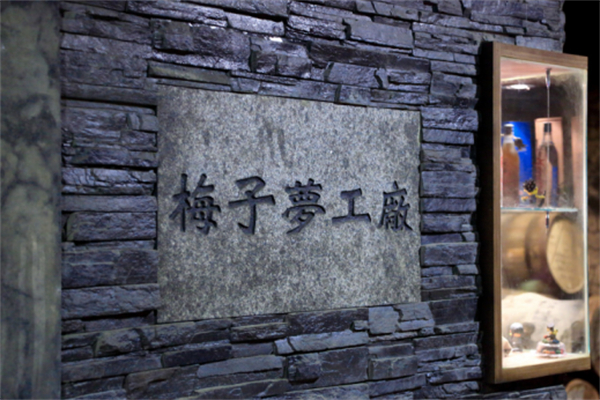 南投縣信義鄉：發揮地理優勢，打造梅子夢工廠