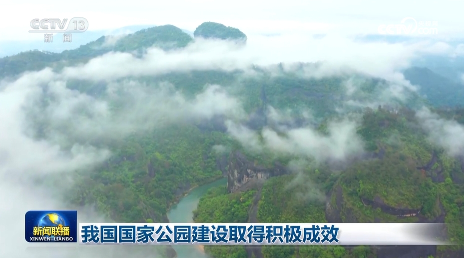 我國(guó)國(guó)家公園建設(shè)取得積極成效