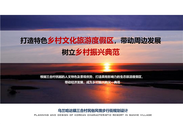園冶杯參賽作品| 烏蘭哈達(dá)鎮(zhèn)三合村步行街