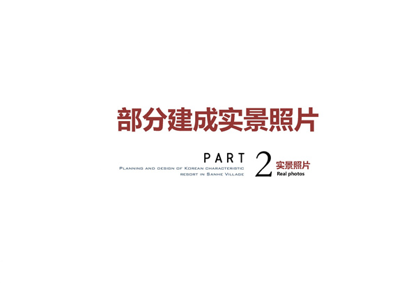 園冶杯參賽作品| 烏蘭哈達(dá)鎮(zhèn)三合村步行街