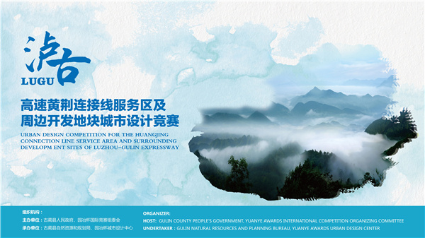 瀘古高速服務區及周邊地塊城市設計競賽，邀您參加