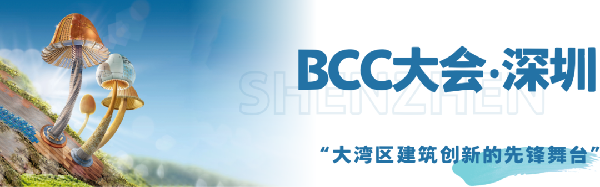 雙城共振，解碼未來建筑新生態(tài)｜BCC大會(huì)2025精彩不可錯(cuò)過