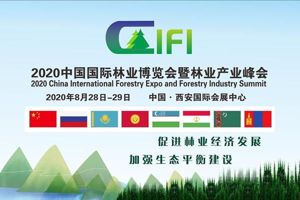  2020中國(guó)國(guó)際林業(yè)博覽會(huì)暨林業(yè)產(chǎn)業(yè)峰會(huì)
