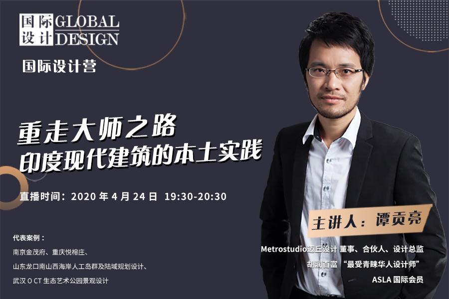 直播課：印度現(xiàn)代建筑的本土實(shí)踐