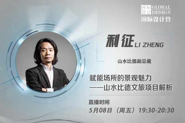 直播課預(yù)告：賦能場(chǎng)所的景觀魅力