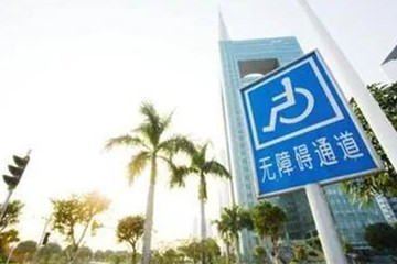 無(wú)障礙城市建設(shè)六問
