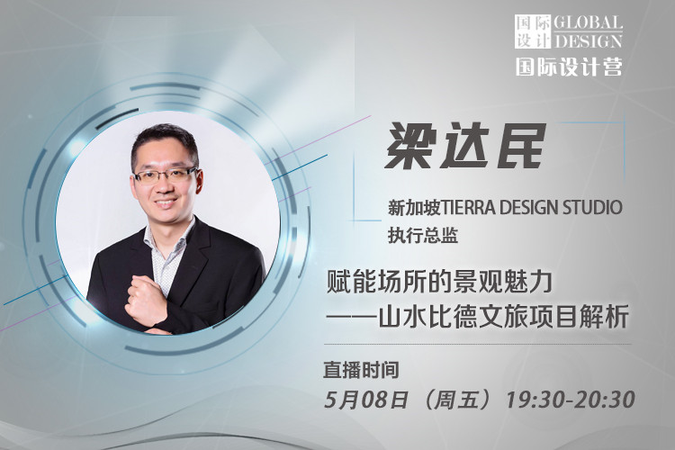 直播課：梁達(dá)民講無(wú)邊界設(shè)計(jì)理念