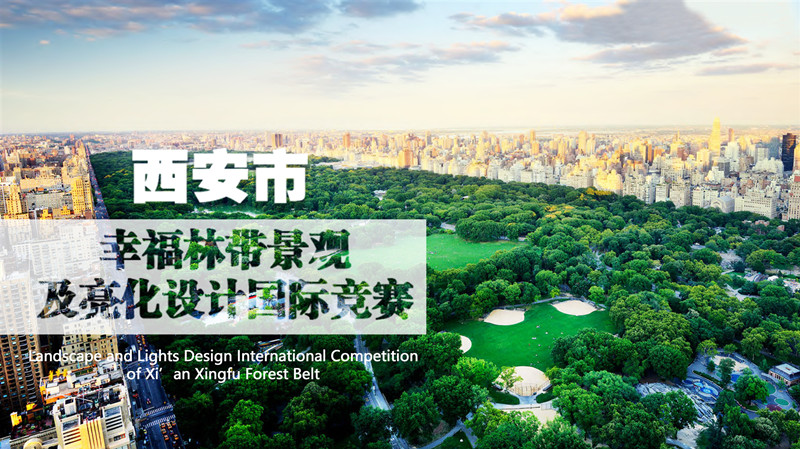 西安幸福林帶景觀及亮化設(shè)計國際競賽