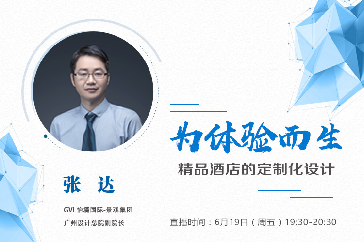 直播課預(yù)告：精品酒店的定制化設(shè)計(jì)