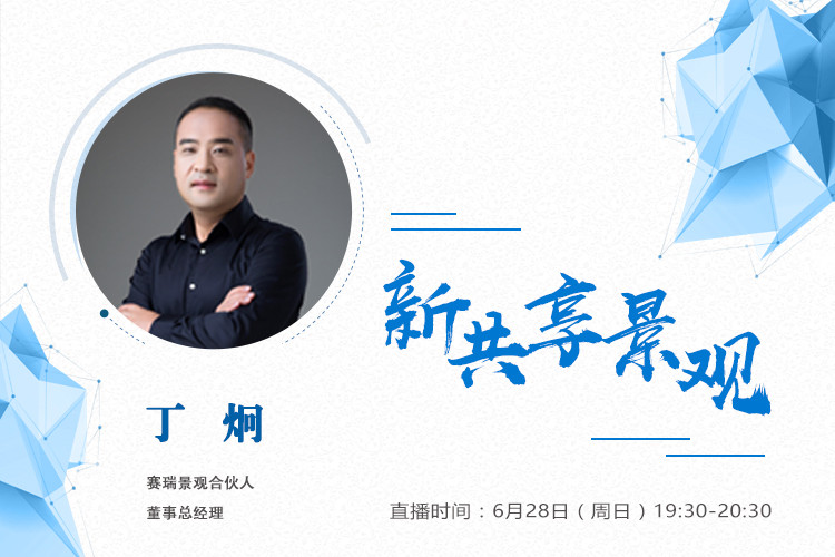 直播預(yù)告丨丁炯：新共享景觀