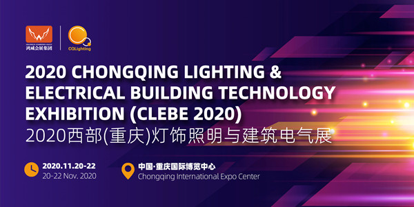 2020西部（重慶）燈飾照明與建筑電氣展覽會(huì)11月舉辦
