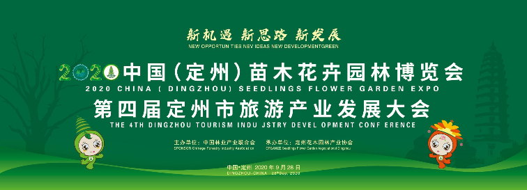 2020年中國(guó)（定州）苗木花卉園林博覽會(huì)9月28日開(kāi)幕