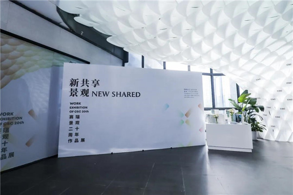 賽瑞景觀20周年作品展暨新書發(fā)布會(huì)開幕