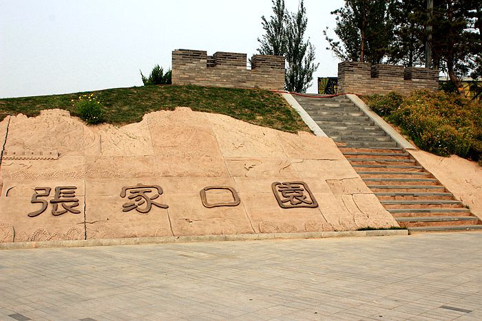 河北省第五屆園博會張家口園主體建設完工