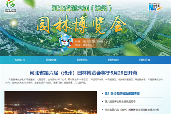 河北省第六屆（滄州）園林博覽會新華網(wǎng)專題頁面上線