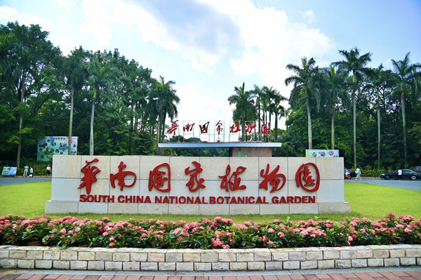 華南國家植物園：科研成果亮眼，城園融合加速