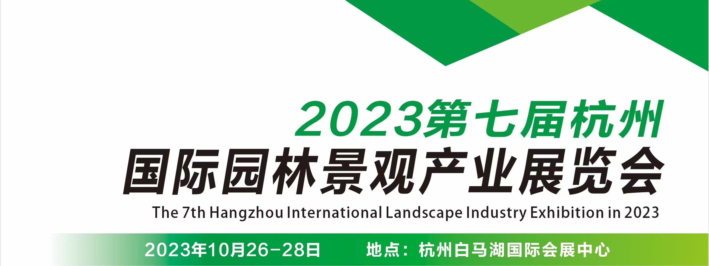 2023第七屆杭州國際園林景觀產(chǎn)業(yè)展覽會將于10月舉辦