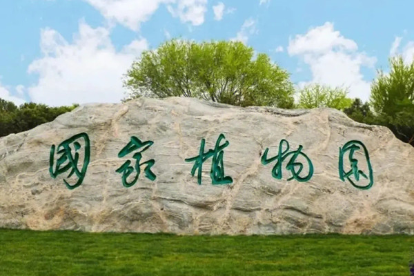 《國家植物園體系布局方案》印發(fā)