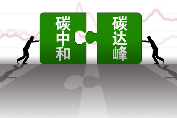 我國作出碳達(dá)峰碳中和重大宣示三年來成效顯著