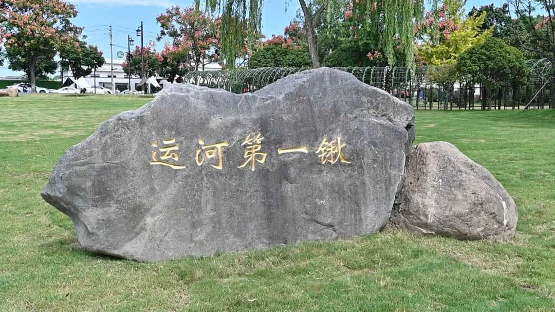 中國大運河原點公園開放 深入挖掘運河文化內(nèi)涵
