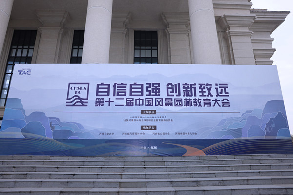 第十二屆中國(guó)風(fēng)景園林教育大會(huì)在鄭州召開