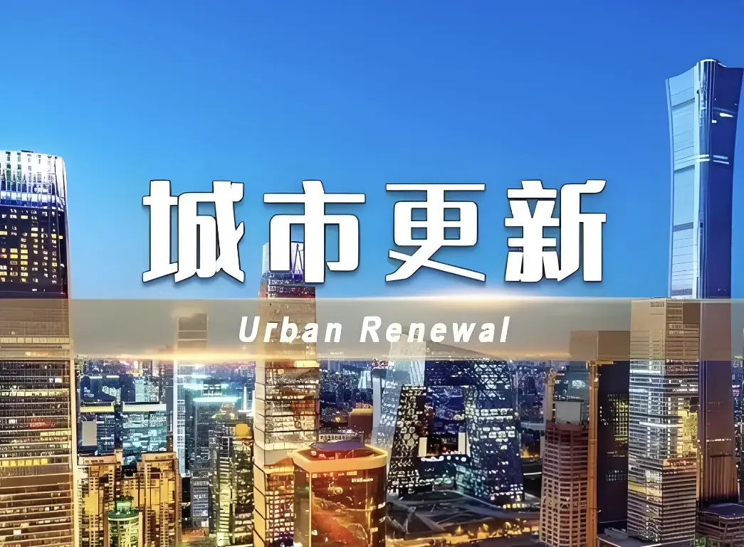 國務(wù)院常務(wù)會(huì)議研究推進(jìn)城市更新