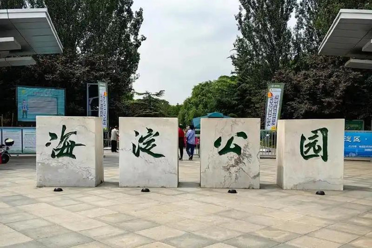 北京海淀：計劃打造26處公園+消費(fèi)新場景