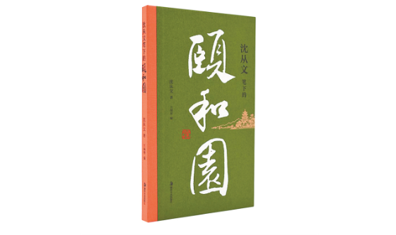 《沈從文筆下的頤和園》：文學(xué)與園林的詩(shī)意交響